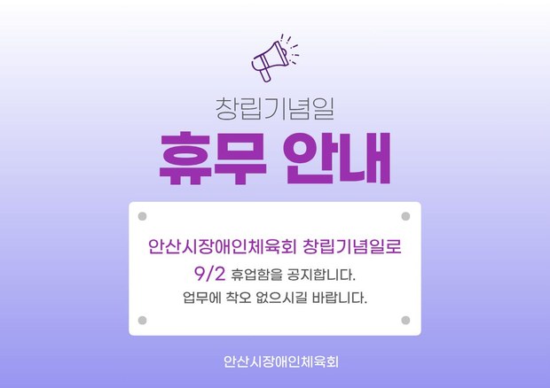 창립기념일 휴무 안내